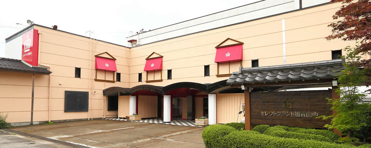セレクトグランド加賀山中